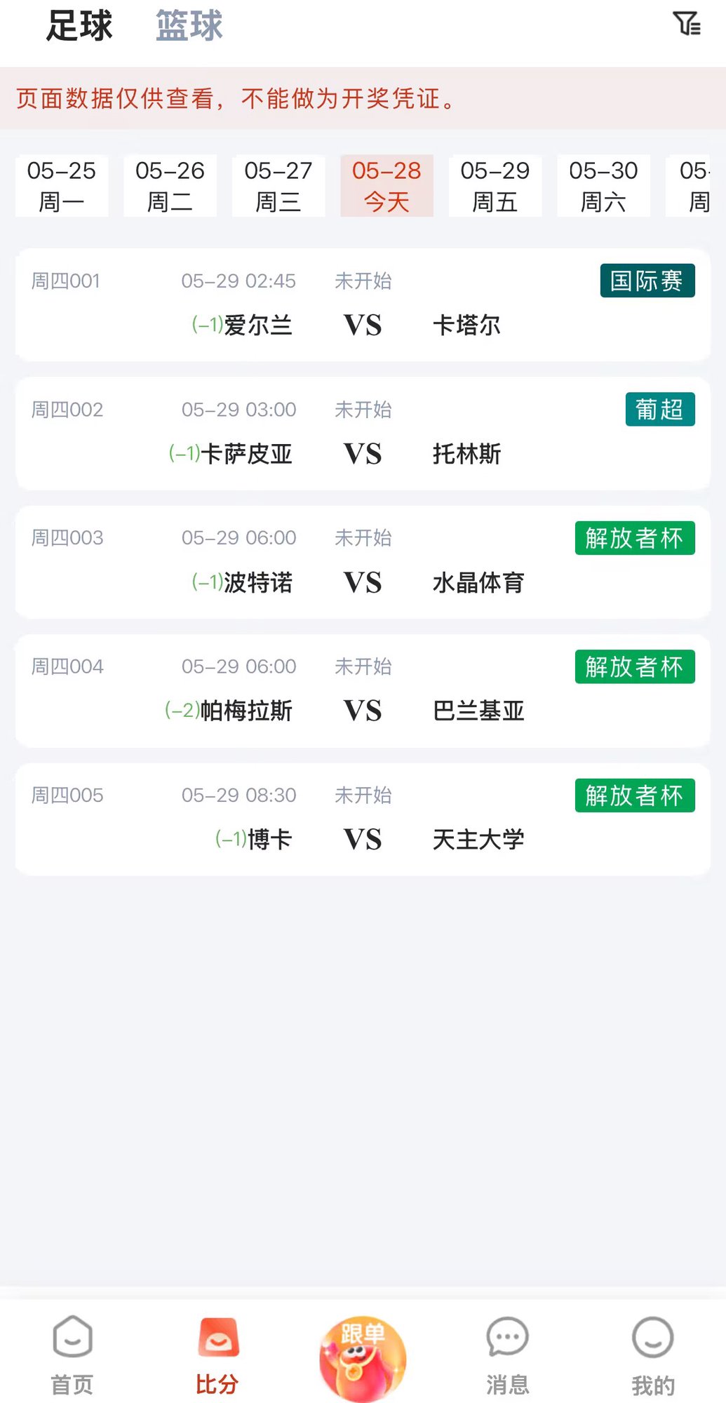 乐事助手APP赛事列表界面 - 显示足球比分和赛程